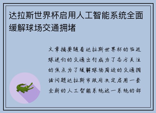 达拉斯世界杯启用人工智能系统全面缓解球场交通拥堵