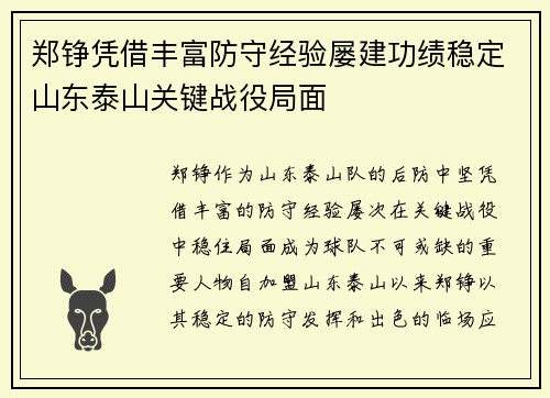 郑铮凭借丰富防守经验屡建功绩稳定山东泰山关键战役局面