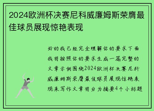 2024欧洲杯决赛尼科威廉姆斯荣膺最佳球员展现惊艳表现 2024欧洲杯决赛尼科威廉姆斯荣膺最佳球员展现惊艳表现