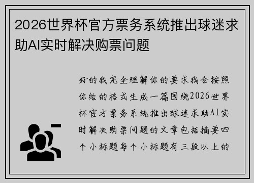 2026世界杯官方票务系统推出球迷求助AI实时解决购票问题 2026世界杯官方票务系统推出球迷求助AI实时解决购票问题