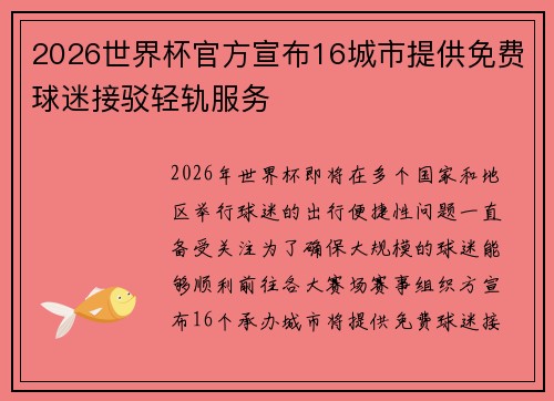 2026世界杯官方宣布16城市提供免费球迷接驳轻轨服务