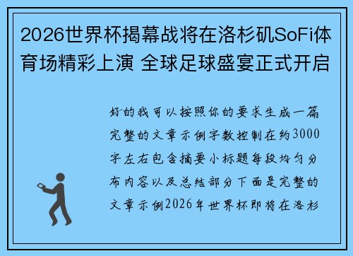 2026世界杯揭幕战将在洛杉矶SoFi体育场精彩上演 全球足球盛宴正式开启 2026世界杯揭幕战将在洛杉矶SoFi体育场精彩上演 全球足球盛宴正式开启
