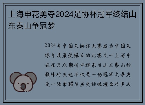 上海申花勇夺2024足协杯冠军终结山东泰山争冠梦 上海申花勇夺2024足协杯冠军终结山东泰山争冠梦