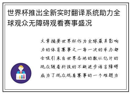 世界杯推出全新实时翻译系统助力全球观众无障碍观看赛事盛况 世界杯推出全新实时翻译系统助力全球观众无障碍观看赛事盛况