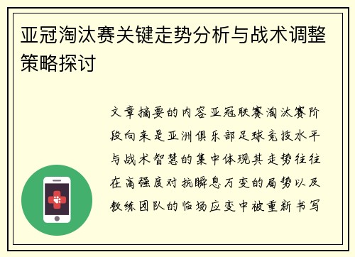 亚冠淘汰赛关键走势分析与战术调整策略探讨 亚冠淘汰赛关键走势分析与战术调整策略探讨