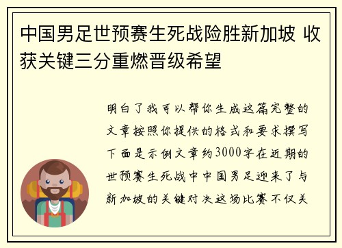 中国男足世预赛生死战险胜新加坡 收获关键三分重燃晋级希望 中国男足世预赛生死战险胜新加坡 收获关键三分重燃晋级希望