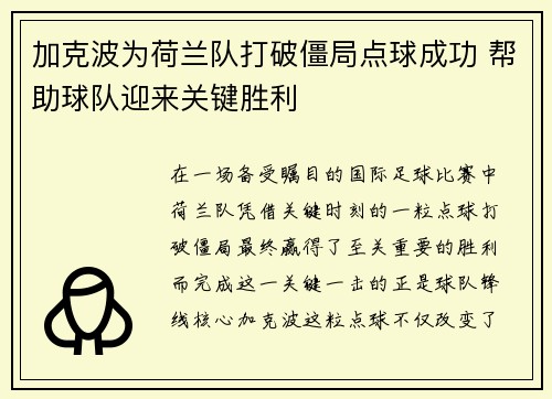 加克波为荷兰队打破僵局点球成功 帮助球队迎来关键胜利 加克波为荷兰队打破僵局点球成功 帮助球队迎来关键胜利