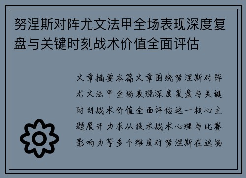 努涅斯对阵尤文法甲全场表现深度复盘与关键时刻战术价值全面评估