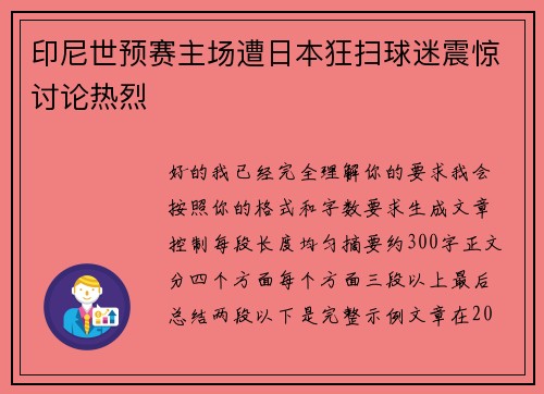 印尼世预赛主场遭日本狂扫球迷震惊讨论热烈 印尼世预赛主场遭日本狂扫球迷震惊讨论热烈