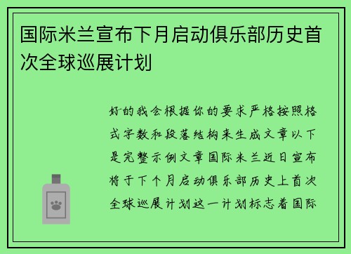 国际米兰宣布下月启动俱乐部历史首次全球巡展计划 国际米兰宣布下月启动俱乐部历史首次全球巡展计划