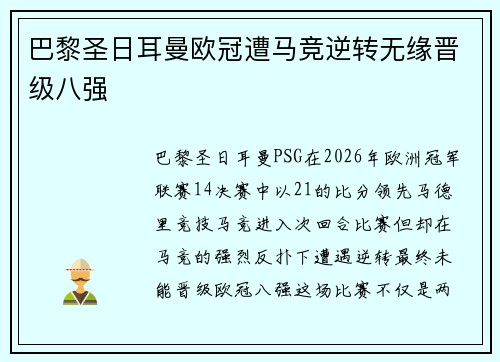 巴黎圣日耳曼欧冠遭马竞逆转无缘晋级八强