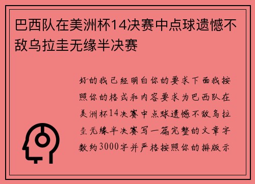 巴西队在美洲杯14决赛中点球遗憾不敌乌拉圭无缘半决赛