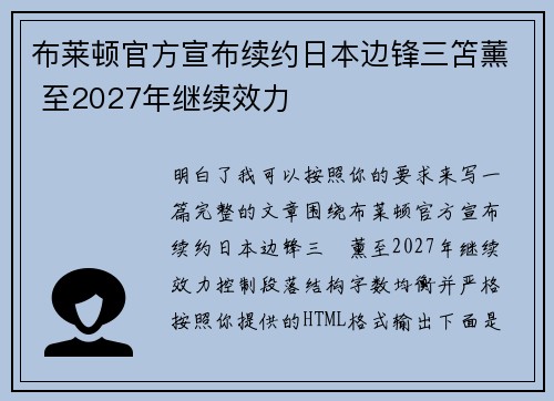 布莱顿官方宣布续约日本边锋三笘薰 至2027年继续效力