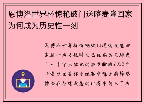 恩博洛世界杯惊艳破门送喀麦隆回家为何成为历史性一刻