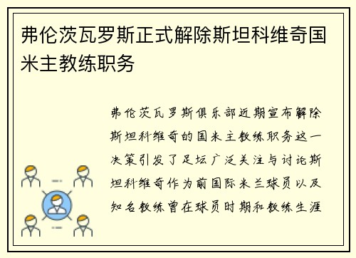 弗伦茨瓦罗斯正式解除斯坦科维奇国米主教练职务 弗伦茨瓦罗斯正式解除斯坦科维奇国米主教练职务