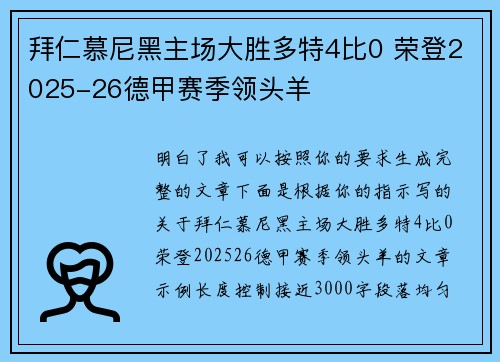 拜仁慕尼黑主场大胜多特4比0 荣登2025-26德甲赛季领头羊
