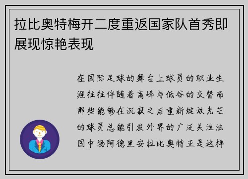 拉比奥特梅开二度重返国家队首秀即展现惊艳表现