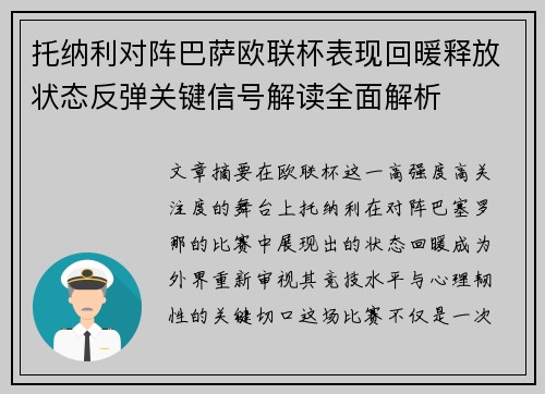 托纳利对阵巴萨欧联杯表现回暖释放状态反弹关键信号解读全面解析 托纳利对阵巴萨欧联杯表现回暖释放状态反弹关键信号解读全面解析