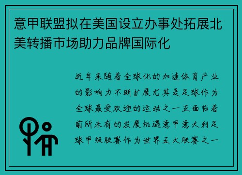 意甲联盟拟在美国设立办事处拓展北美转播市场助力品牌国际化
