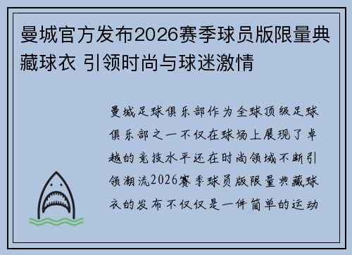 曼城官方发布2026赛季球员版限量典藏球衣 引领时尚与球迷激情