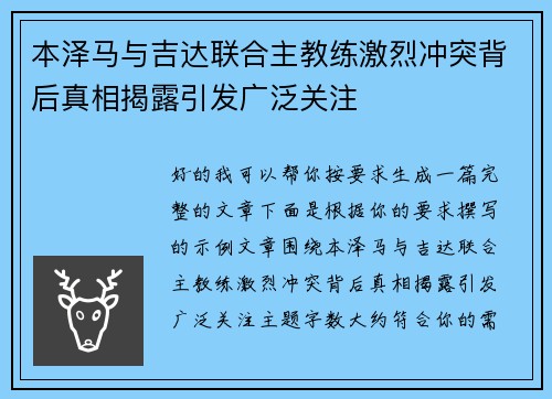 本泽马与吉达联合主教练激烈冲突背后真相揭露引发广泛关注