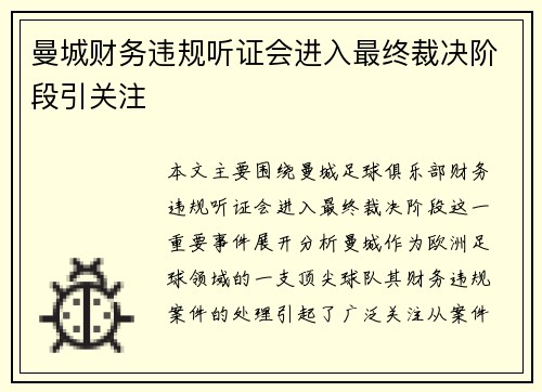 曼城财务违规听证会进入最终裁决阶段引关注