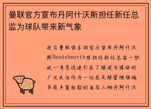 曼联官方宣布丹阿什沃斯担任新任总监为球队带来新气象