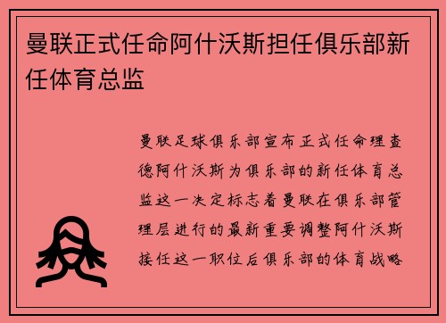 曼联正式任命阿什沃斯担任俱乐部新任体育总监 曼联正式任命阿什沃斯担任俱乐部新任体育总监