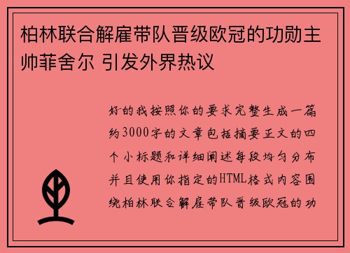 柏林联合解雇带队晋级欧冠的功勋主帅菲舍尔 引发外界热议