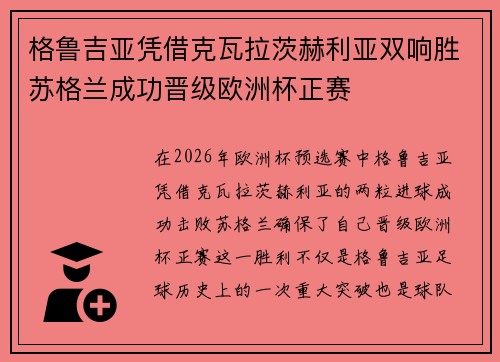 格鲁吉亚凭借克瓦拉茨赫利亚双响胜苏格兰成功晋级欧洲杯正赛