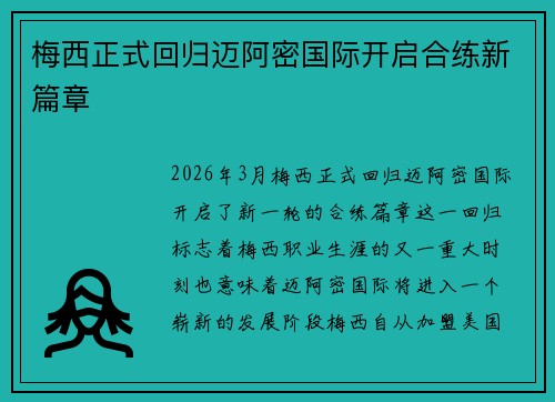 梅西正式回归迈阿密国际开启合练新篇章