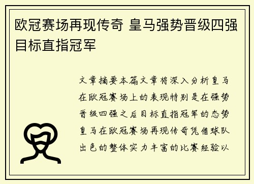 欧冠赛场再现传奇 皇马强势晋级四强目标直指冠军