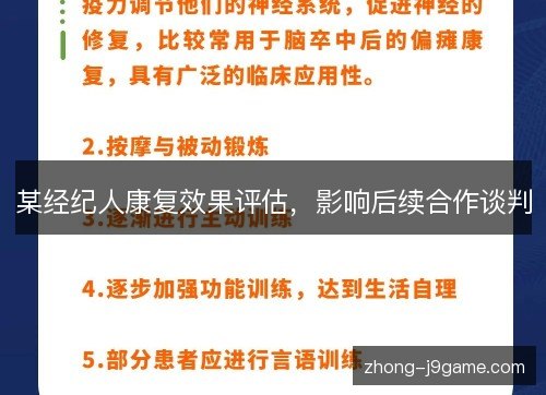 某经纪人康复效果评估,影响后续合作谈判 某经纪人康复效果评估,影响后续合作谈判