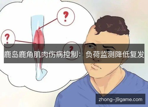 鹿岛鹿角肌肉伤病控制：负荷监测降低复发