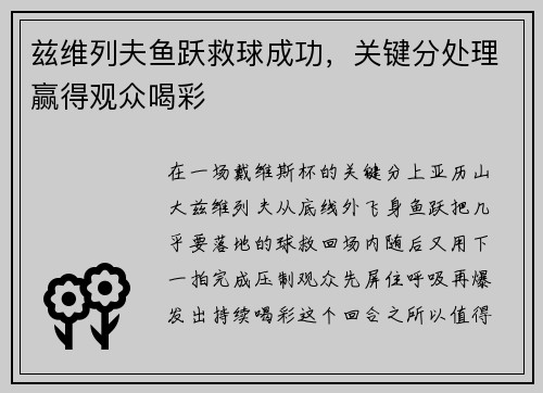 兹维列夫鱼跃救球成功，关键分处理赢得观众喝彩