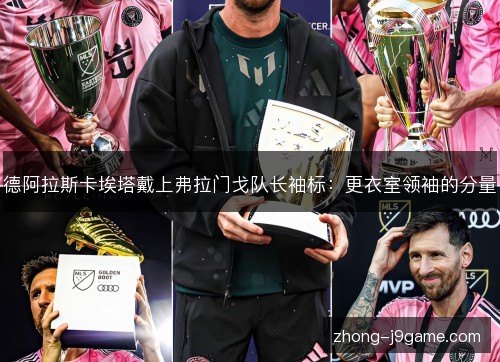 德阿拉斯卡埃塔戴上弗拉门戈队长袖标：更衣室领袖的分量